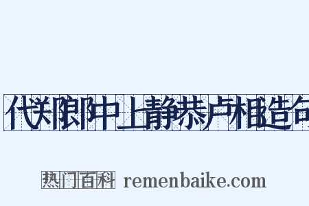 代郑郎中上静恭卢相造句是什么意思的图片